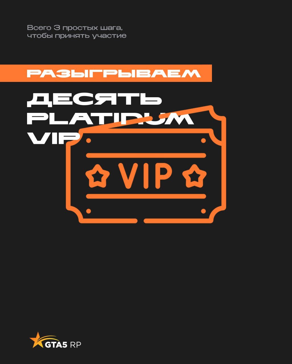 Последний шанс: разыгрываем 10 Platinum VIP 🎆