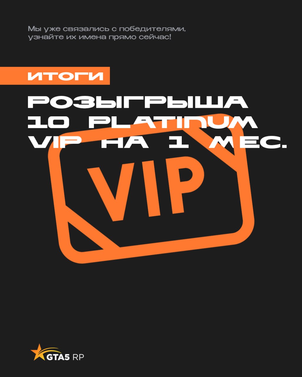 ИТОГИ РОЗЫГРЫША: 10 счастливчиков, которые получат Platinum VIP на целый месяц! 🏆