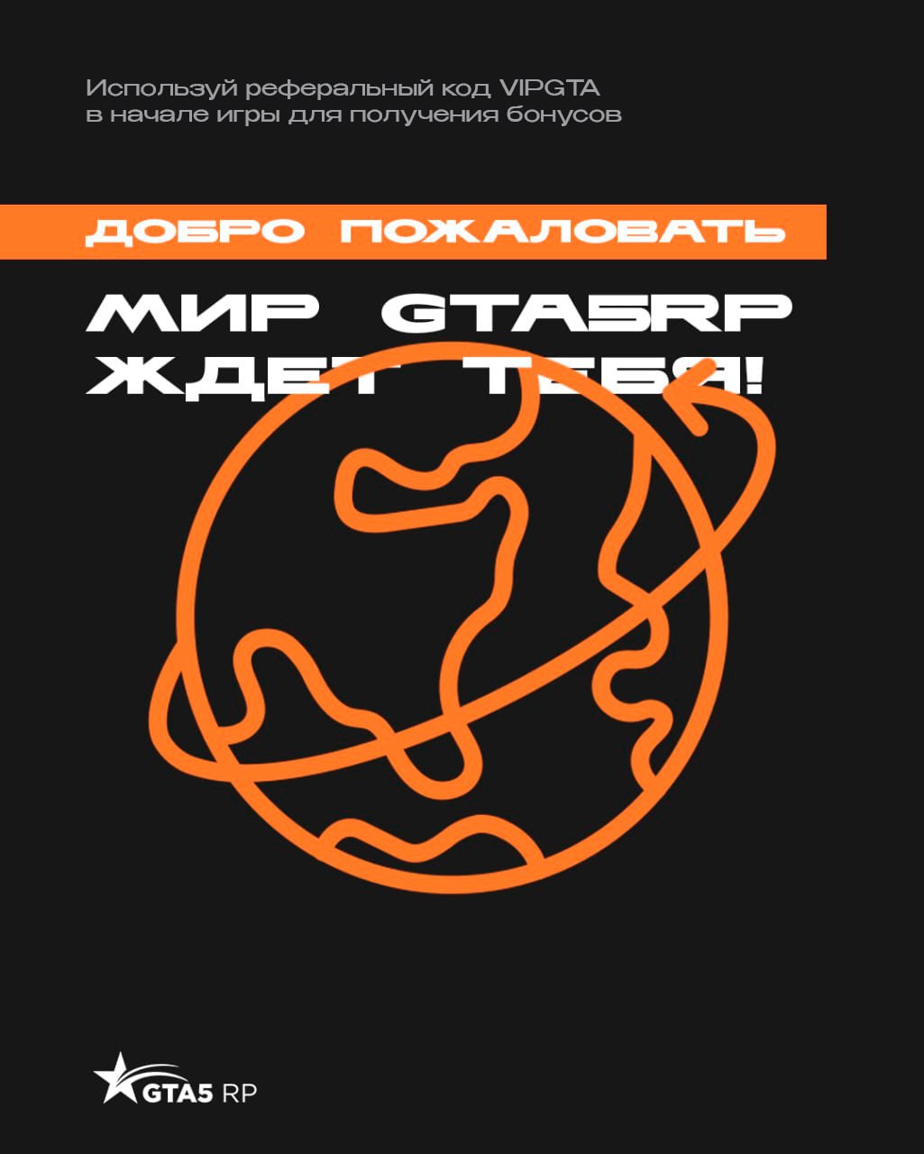 Добро пожаловать в мир GTA5RP! ⭐️