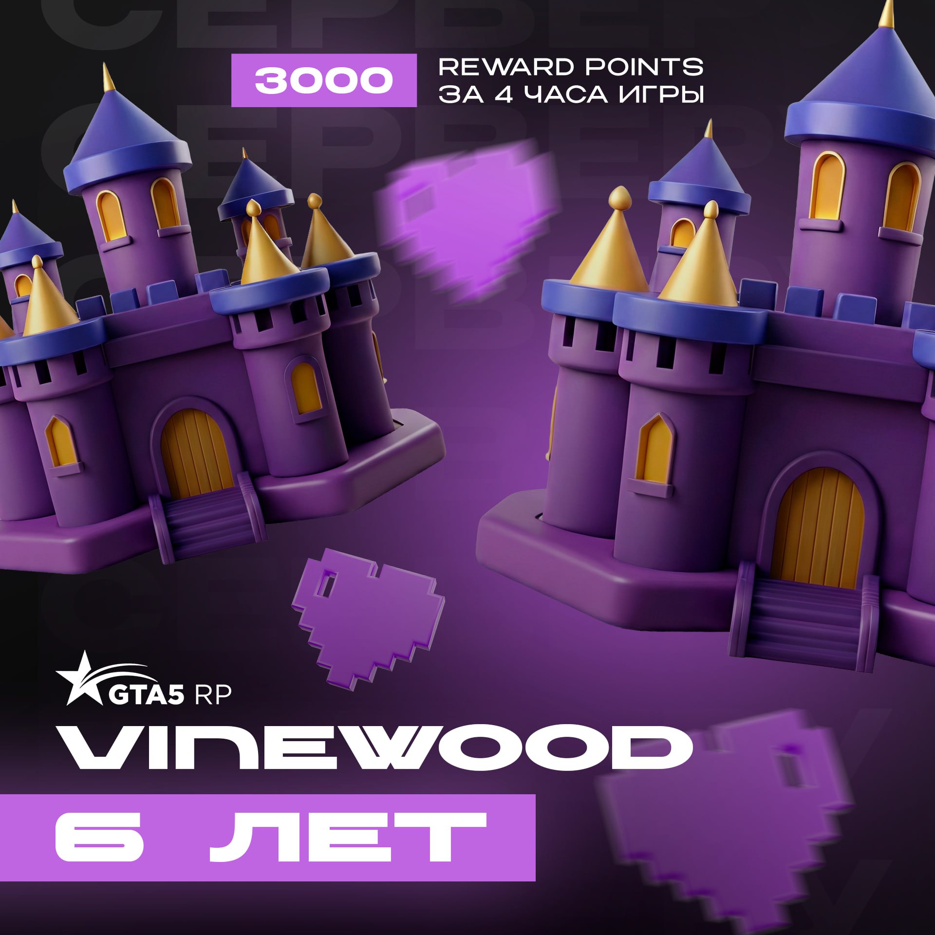 Празднуем 6-ой день рождения сервера Vinewood! 🏰