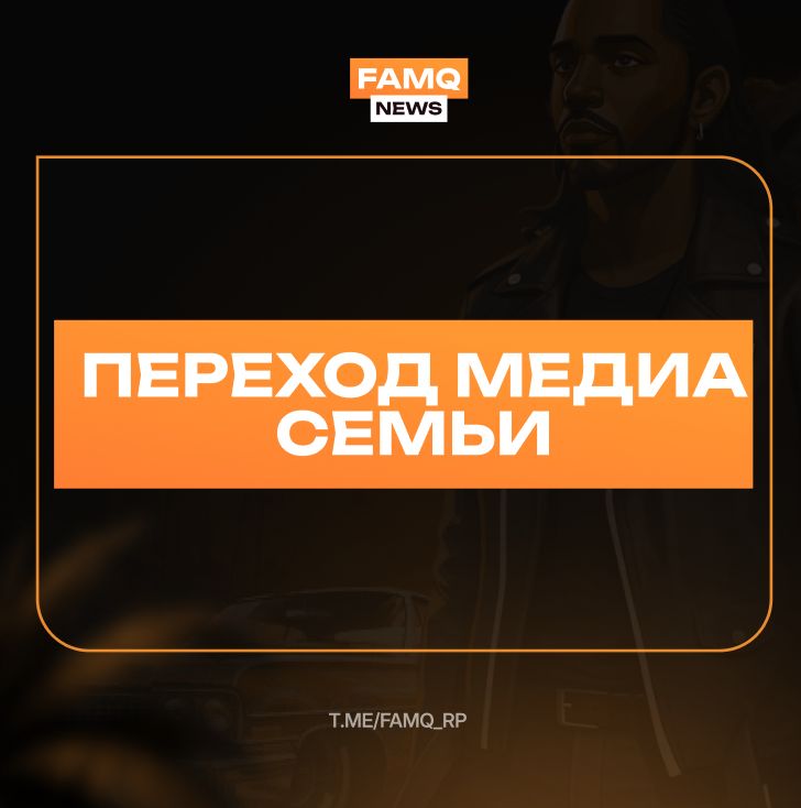 Медиа-семья уходит с нового сервера?