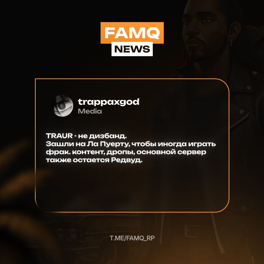 Семья TRAUR - выкупили или все же договорились?