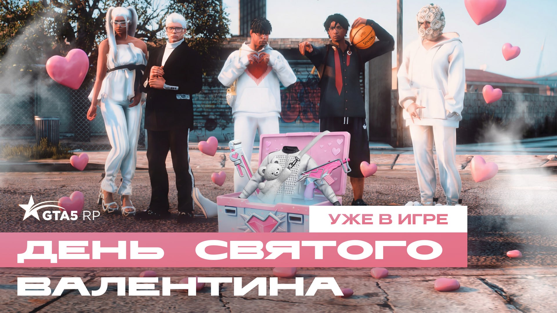 С Днем святого Валентина! Обновление уже в игре 🎭