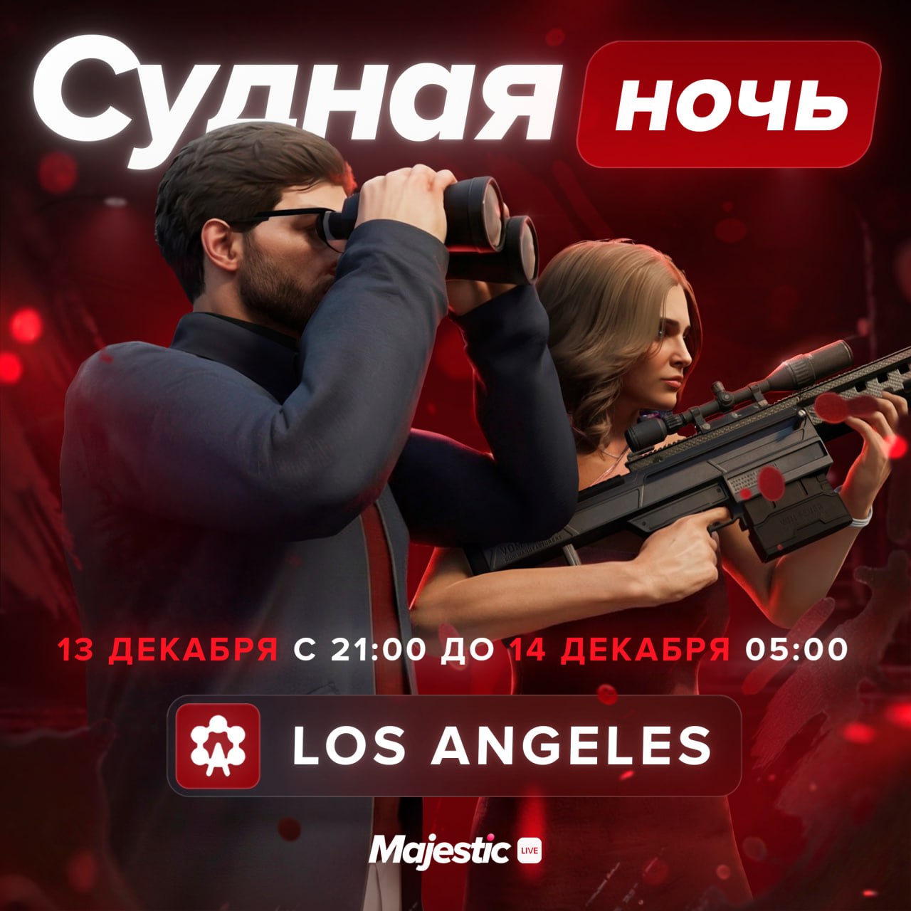 💀 Судная ночь на сервере Los Angeles — выдержишь ли ты это испытание?