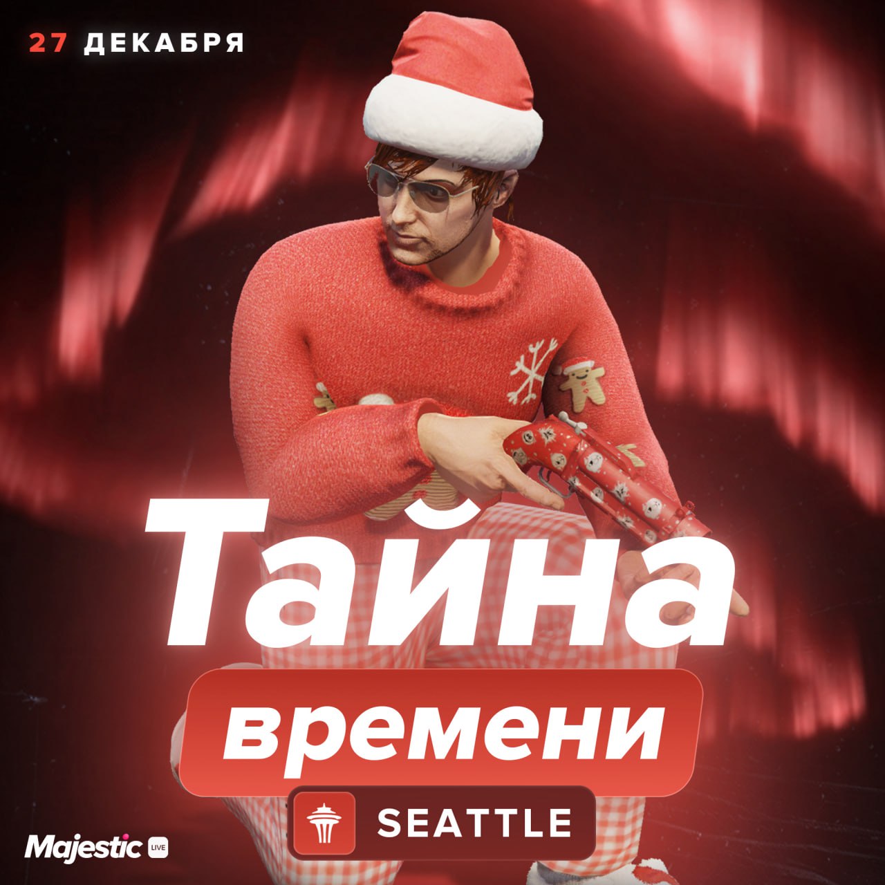 ☃️ Тайна времени — мероприятие на сервере Seattle