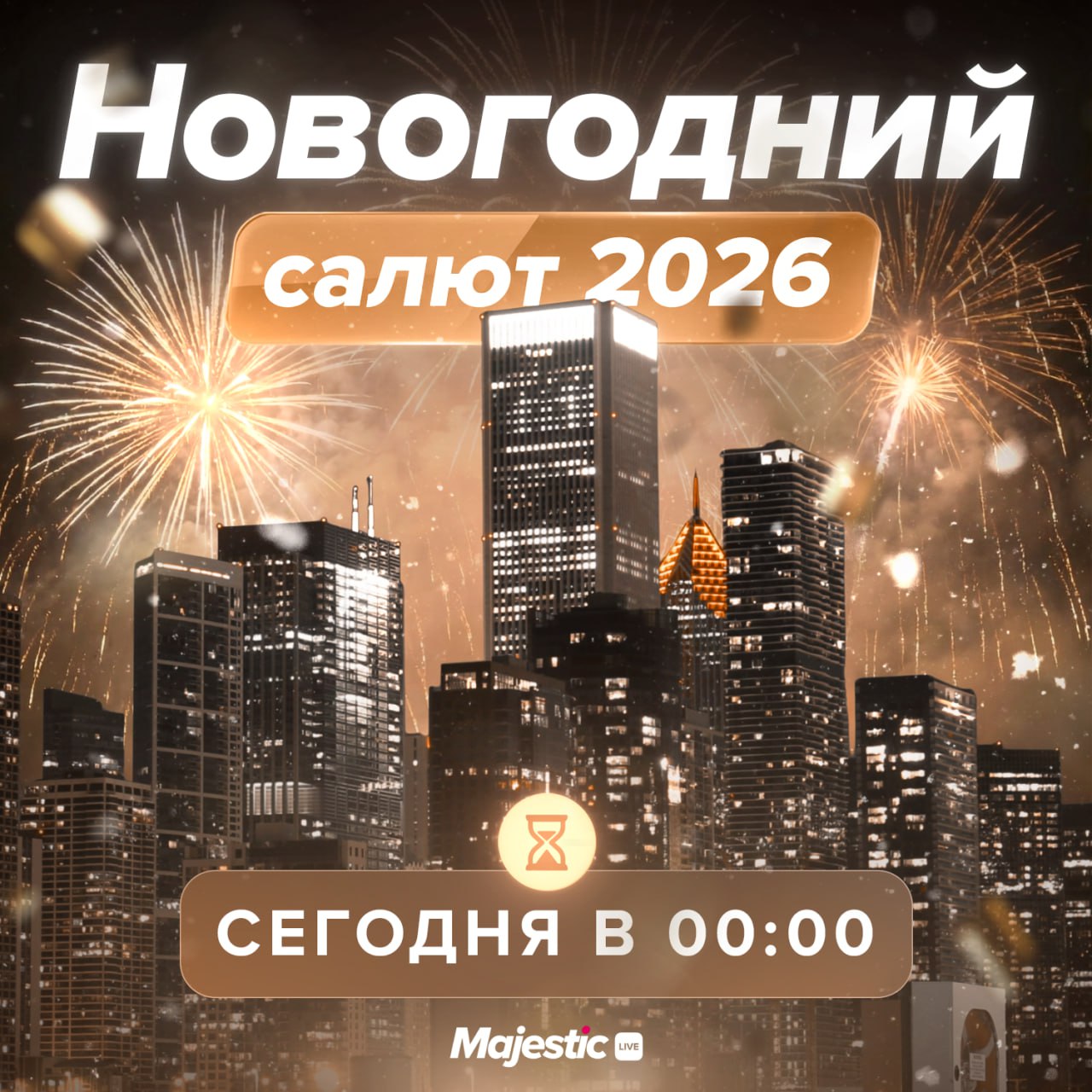 🎆 Давайте встретим Новый год вместе?