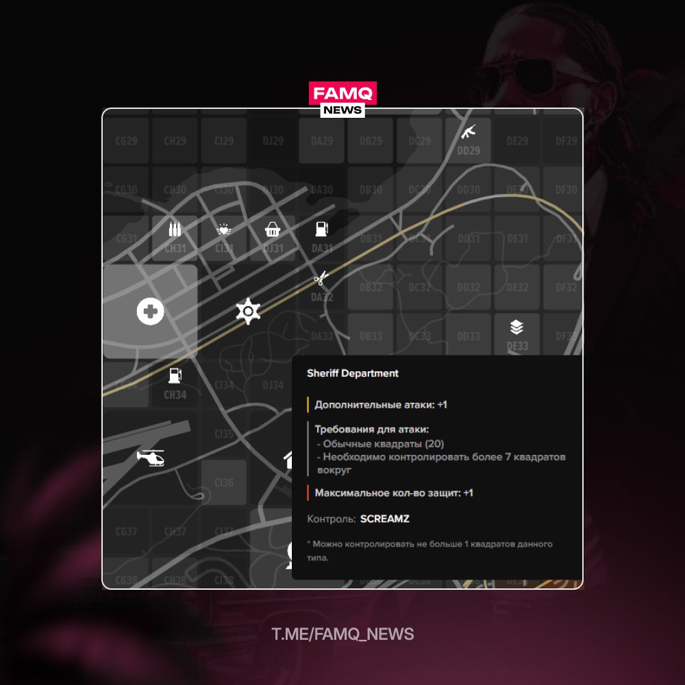 ☄️ Последний Sheriff Department захвачен