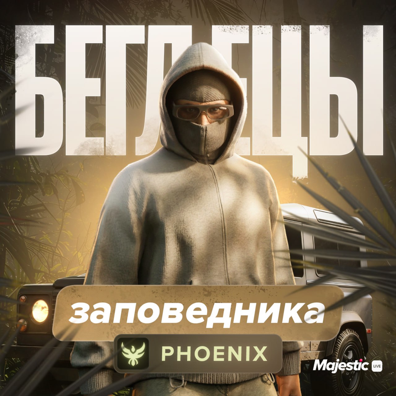 🦌 Беглецы заповедника — мероприятие на сервере Phoenix