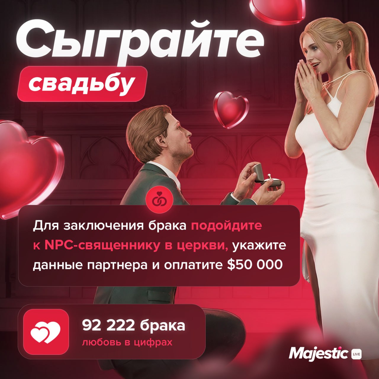 💝 На Majestic RP любовь витает в каждом уголке