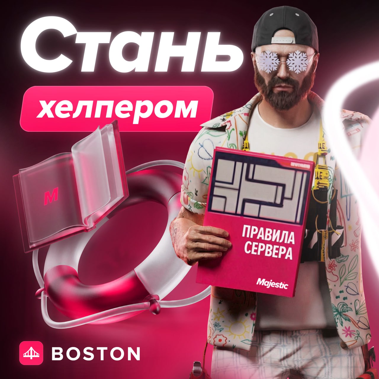 Boston: Открыт набор в команду администрации сервера 🥰
