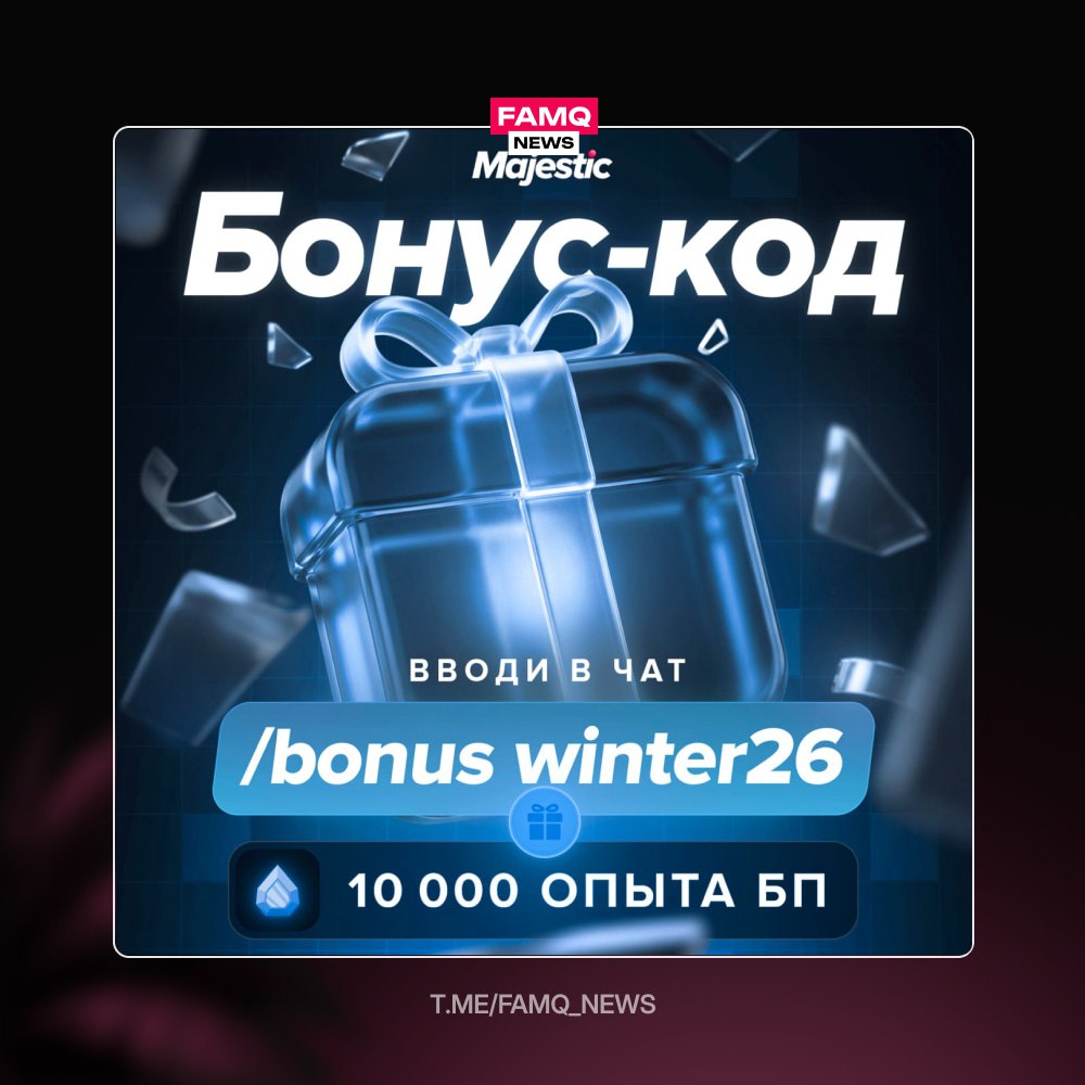 ‼️ Бонус-код: Зимний пропуск тает на глазах