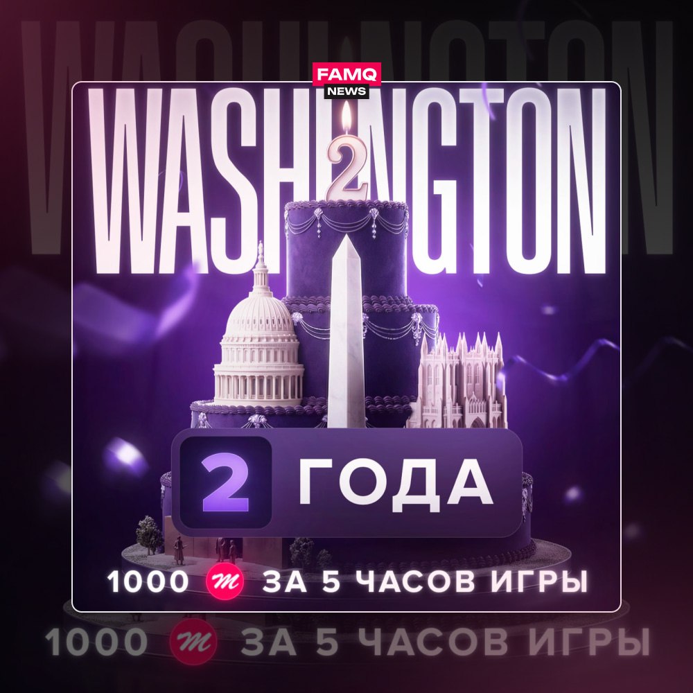 ☄️ Задуваем свечи в честь дня рождения сервера Washington