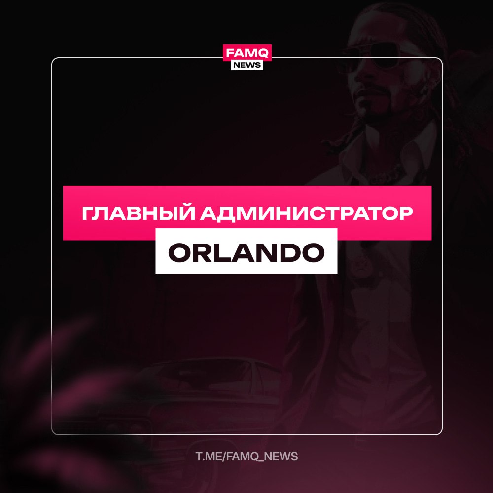 ❗️ НОВЫЙ ГЛАВНЫЙ АДМИНИСТРАТОР